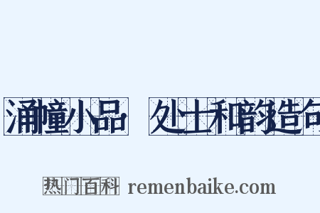 涌幢小品·处士和韵造句是什么意思的图片